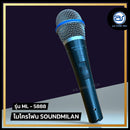 ไมโครโฟนสาย Soundmilan รุ่น ML-5888 (ราคา/ชุด)