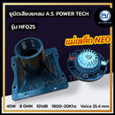 ยูนิตเสียงแหลมแม่เหล็ก NEO พร้อมปากลำโพง 4" ยี่ห้อ A.S. POWER TECH  รุ่น HF025 (ราคา/ตัว)