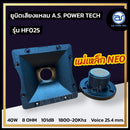 ยูนิตเสียงแหลมแม่เหล็ก NEO พร้อมปากลำโพง 4" ยี่ห้อ A.S. POWER TECH  รุ่น HF025 (ราคา/ตัว)