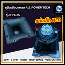 ยูนิตเสียงแหลมแม่เหล็ก NEO พร้อมปากลำโพง 4" ยี่ห้อ A.S. POWER TECH  รุ่น HF025 (ราคา/ตัว)