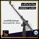 ขาไมค์ ขาตั้งไมค์ ขาตั้งไมค์บูม (เหล็ก) COMPACT รุ่น MCX (ราคา/ตัว) *ราคาไม่รวมค่าส่ง*