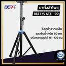 ขาตั้งตู้ลำโพง แบบ 3 ขา BEST รุ่น STS - 99 (ราคา/ตัว) *ราคาไม่รวมค่าส่ง*