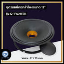ชุดวอยซ์ Voice ดอกลำโพงขนาด 12"  รุ่น 12" Fighter (ราคา/ชุด) *ราคาไม่รวมค่าส่ง*