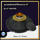 ชุดวอยซ์ Voice ดอกลำโพงขนาด 12"  รุ่น 12" Fighter (ราคา/ชุด) *ราคาไม่รวมค่าส่ง*