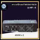 เพาเวอร์มิกเซอร์ 6 CH MICROTECH รุ่น MP-6 กำลังขับ 450W x 2 (ราคา/เครื่อง)*ราคาไม่รวมค่าส่ง*