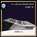 เพาเวอร์มิกเซอร์ 6 CH MICROTECH รุ่น MP-6 กำลังขับ 450W x 2 (ราคา/เครื่อง)*ราคาไม่รวมค่าส่ง*