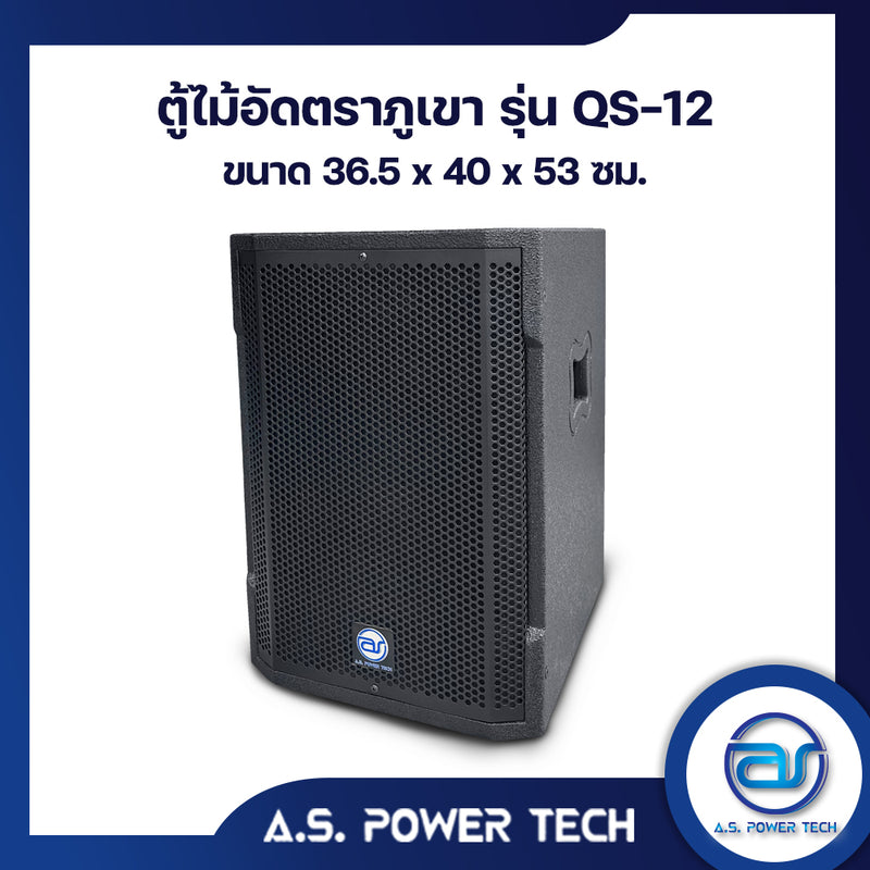 ตู้ลำโพง SUB WOOFER ไม้อัดตราภูเขา ( เปล่าไม่มีดอก ) ขนาดดอก12"รุ่น QS-12 (ราคา/ใบ)