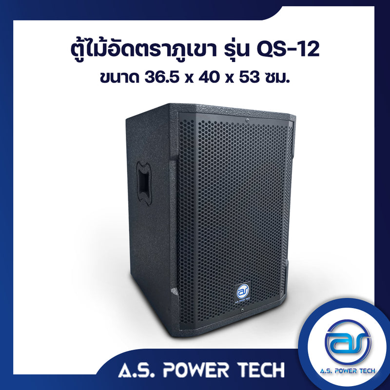 ตู้ลำโพง SUB WOOFER ไม้อัดตราภูเขา ( เปล่าไม่มีดอก ) ขนาดดอก12"รุ่น QS-12 (ราคา/ใบ)