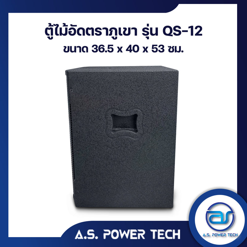 ตู้ลำโพง SUB WOOFER ไม้อัดตราภูเขา ( เปล่าไม่มีดอก ) ขนาดดอก12"รุ่น QS-12 (ราคา/ใบ)