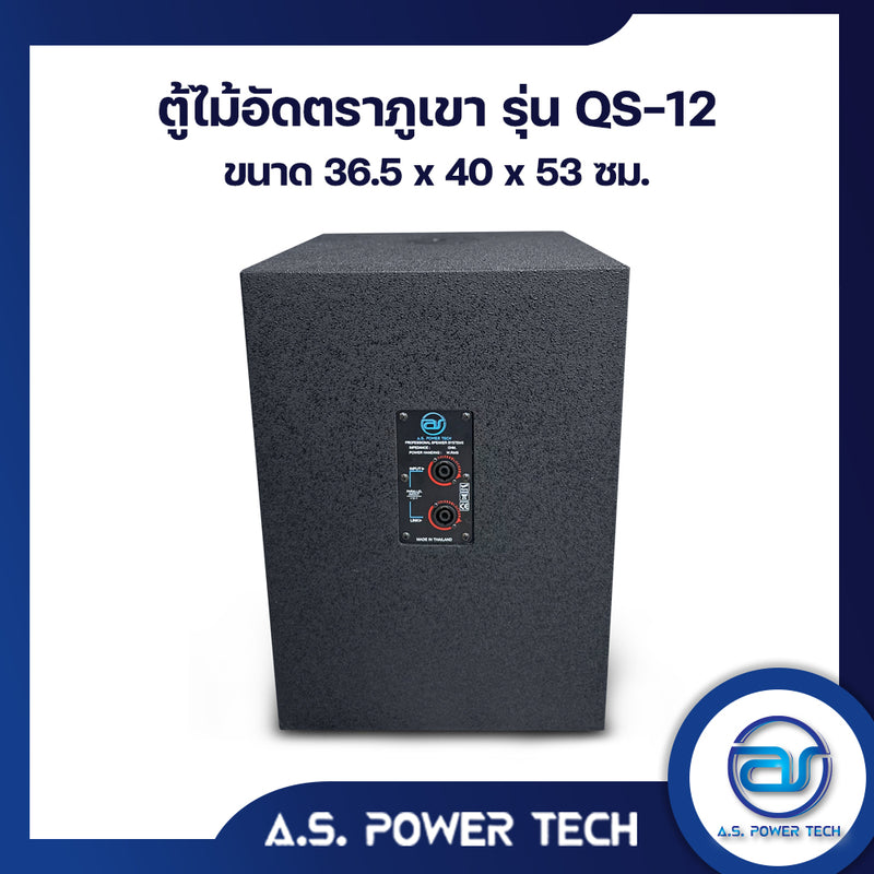 ตู้ลำโพง SUB WOOFER ไม้อัดตราภูเขา ( เปล่าไม่มีดอก ) ขนาดดอก12"รุ่น QS-12 (ราคา/ใบ)