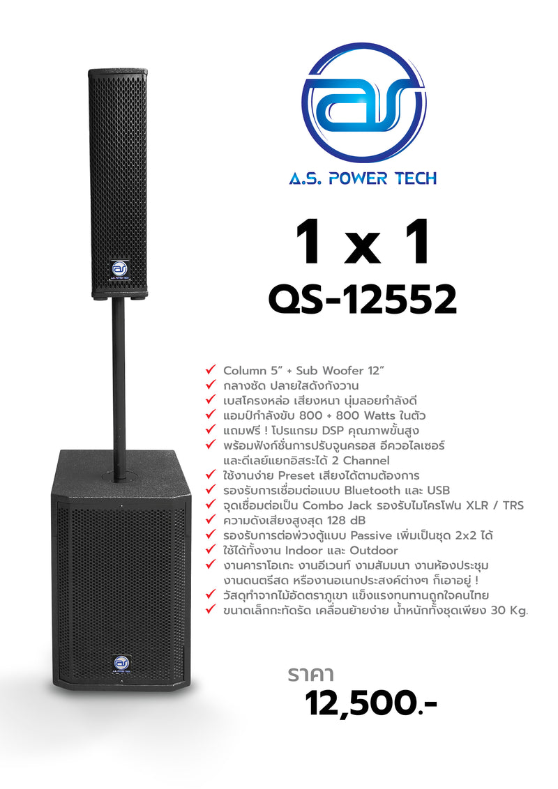 ชุด 1 x 1 รุ่น QS-12552