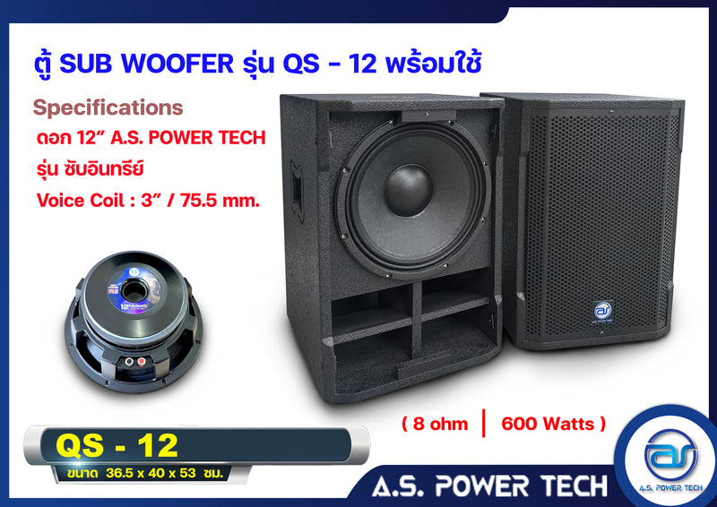 ตู้ลำโพง SUB WOOFER ไม้อัดตราภูเขา ( พร้อมใช้งาน ) ขนาดดอก12"รุ่น QS-12 (ราคา/ใบ)