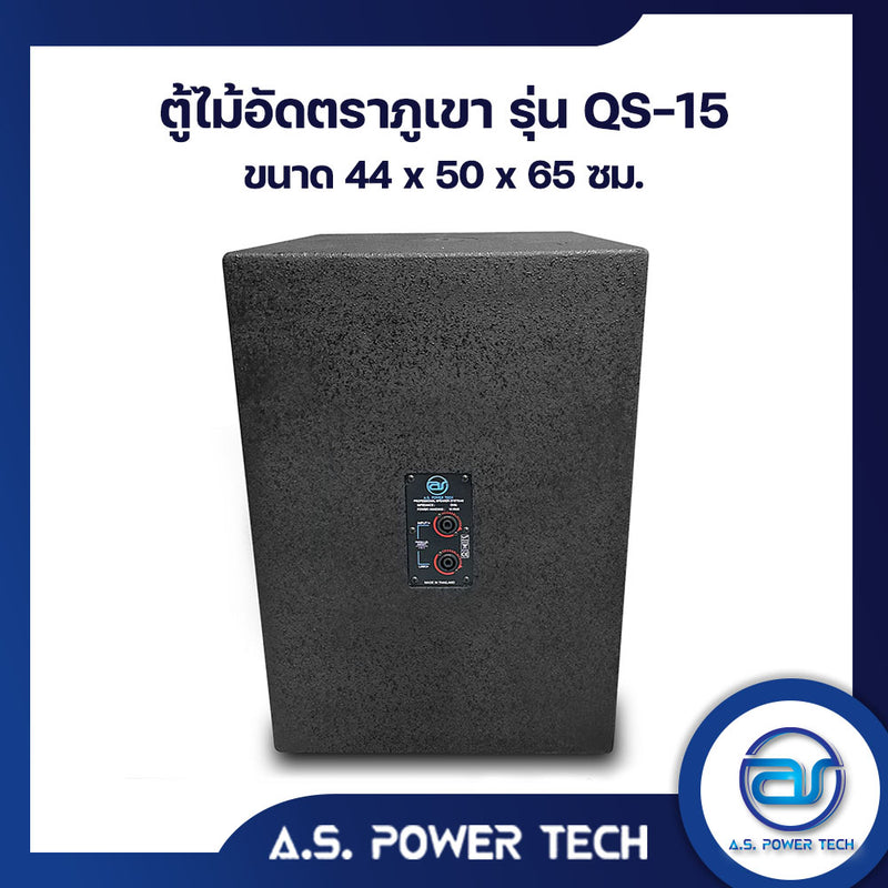 ตู้ลำโพง SUB WOOFER ไม้อัดตราภูเขา ( เปล่าไม่มีดอก ) ขนาดดอก15"รุ่น QS-15 (ราคา/ใบ)