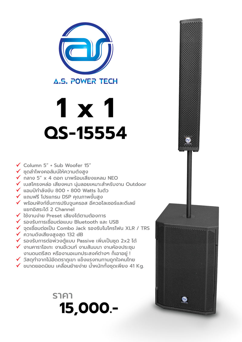 ชุด 1 x 1 รุ่น QS-15554