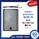 ตะแกรงเหล็ก ตู้เบส รุ่น QS -18 (หนา 1 มม.) ขนาด 48 x 65.7 ซม.