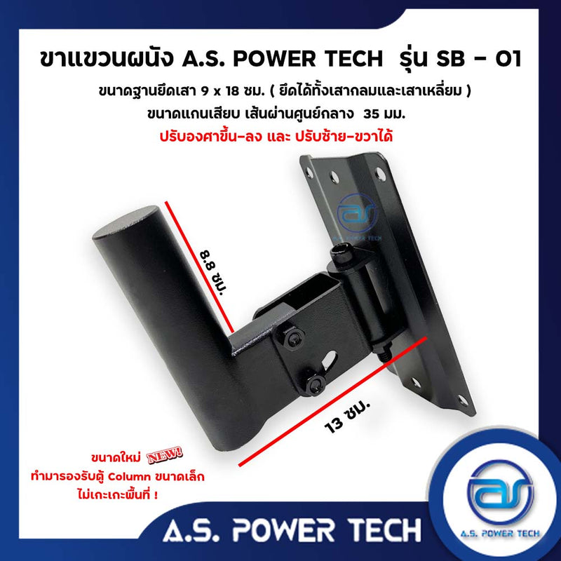 ขาแขวนผนังเหล็ก A.S. POWER TECH รุ่น SB-01 สำหรับแขวนลำโพงติดผนัง (ราคา/ตัว)