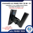ขาแขวนผนังเหล็ก A.S. POWER TECH รุ่น SB-01 สำหรับแขวนลำโพงติดผนัง (ราคา/ตัว)