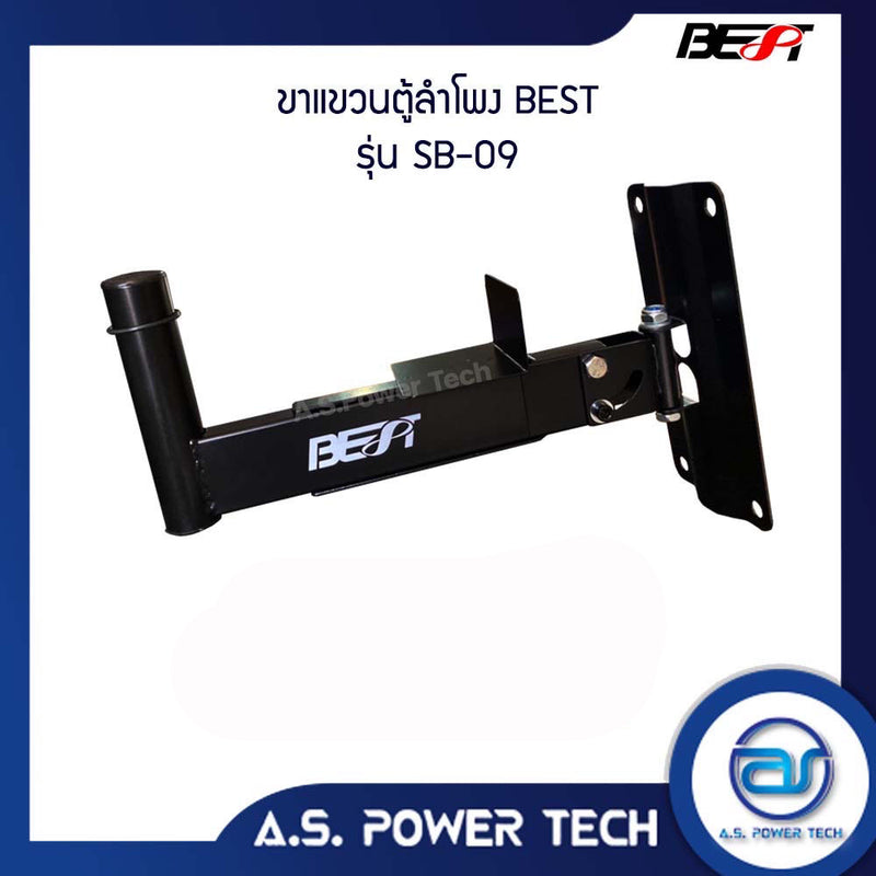 ขาแขวนผนังเหล็ก BEST รุ่น SB-09 สำหรับแขวนลำโพงติดผนัง (ราคา/คู่)