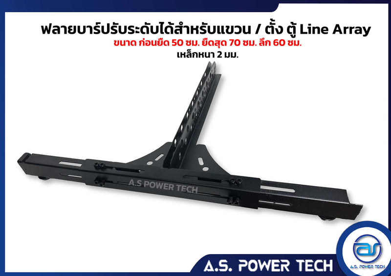 เฟรมฟลายบาร์ (ปรับระดับ) แบบแขวน 3 จุด สำหรับแขวน/ตู้ Line Array (ราคา/ตัว)