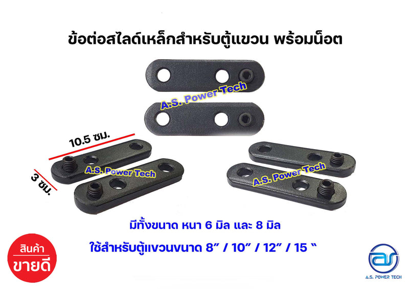 ข้อต่อเหล็ก หนา 6และ8 มิล สำหรับแขวนต่อตู้ พร้อมน็อต ขนาด 3 x 10.5 ซม. (ราคา/คู่)