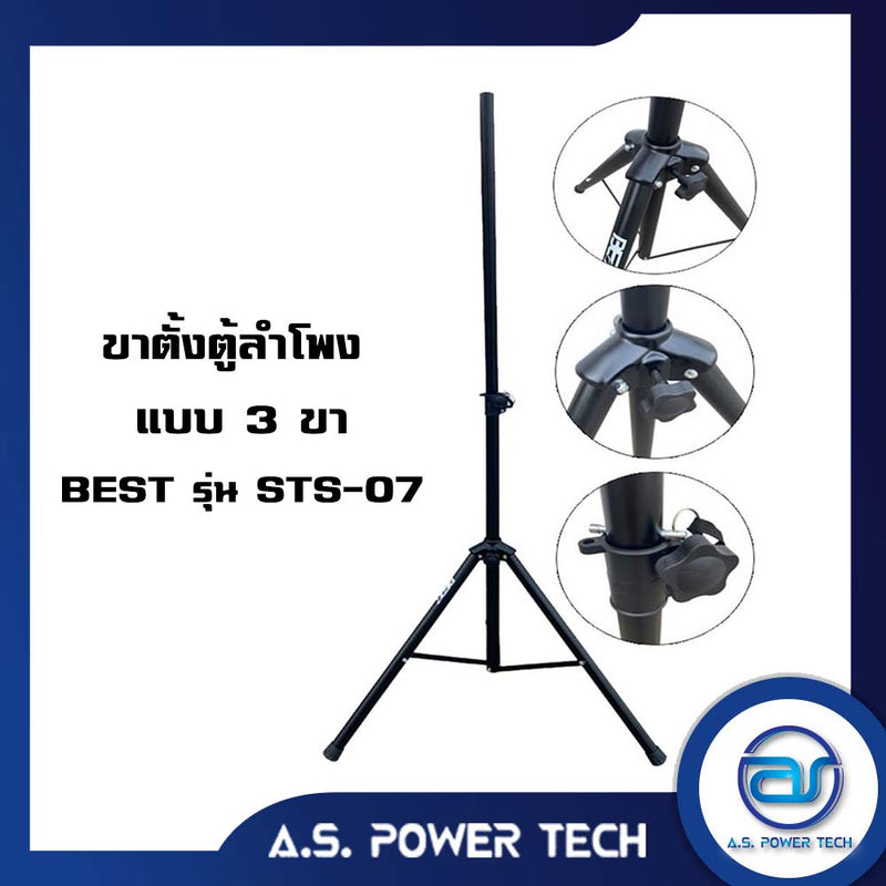 ขาตั้งตู้ลำโพง แบบ 3 ขา Best รุ่น STS-07 (ราคา/คู่)