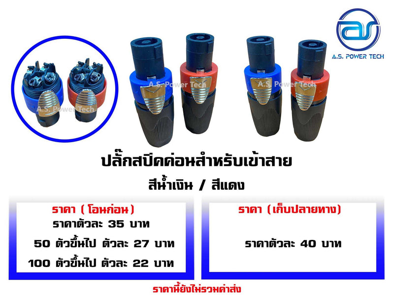 ปลั๊กสปีคค่อน 4 ขา สำหรับเข้าสาย (สีส้ม) LIDGE รุ่น YM - 122A(ราคา/ตัว)