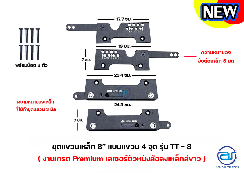 ชุดแขวนเหล็ก 8" แบบแขวน 4 จุด รุ่น TT-8 (งานPremium)