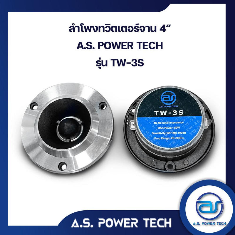 ทวิตเตอร์จานขนาด 4" A.S.POWER TECH รุ่น TW-3S เสียงดีแถมตัว C