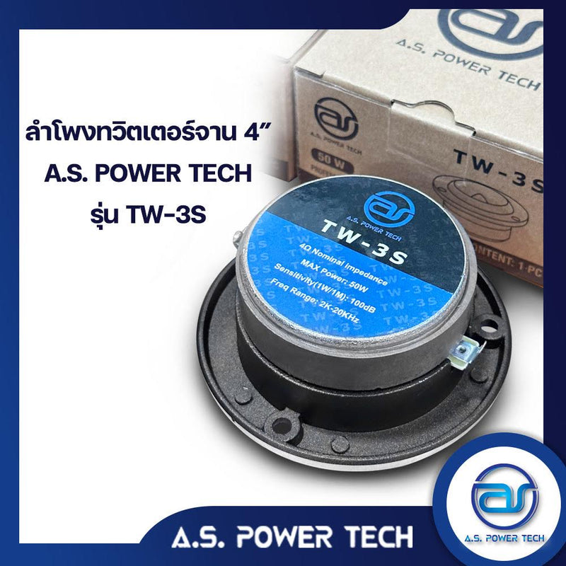 ทวิตเตอร์จานขนาด 4" A.S.POWER TECH รุ่น TW-3S เสียงดีแถมตัว C