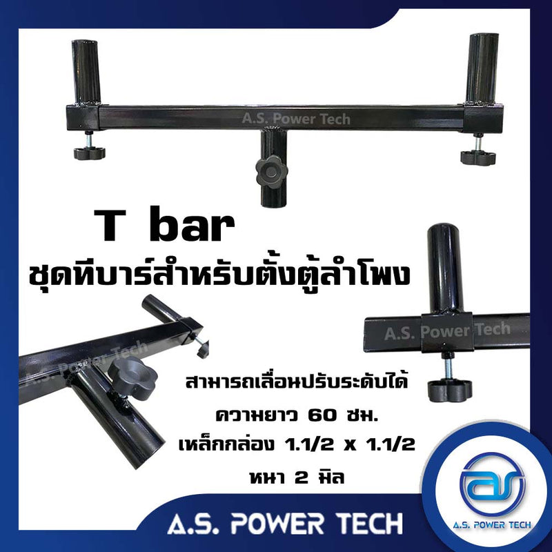 T bar ชุดทีบาร์สำหรับเสียบตั้งตู้ลำโพง(ราคา/ตัว)