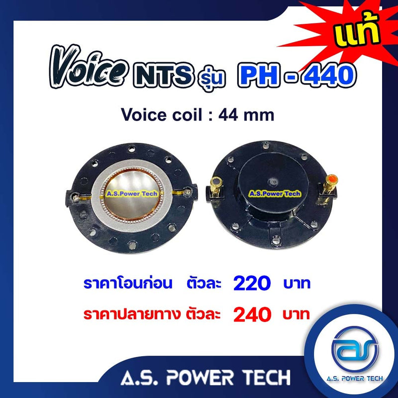 Voice วอยซ์ไดร์เวอร์ รุ่น PH-440 (ราคา/ตัว)