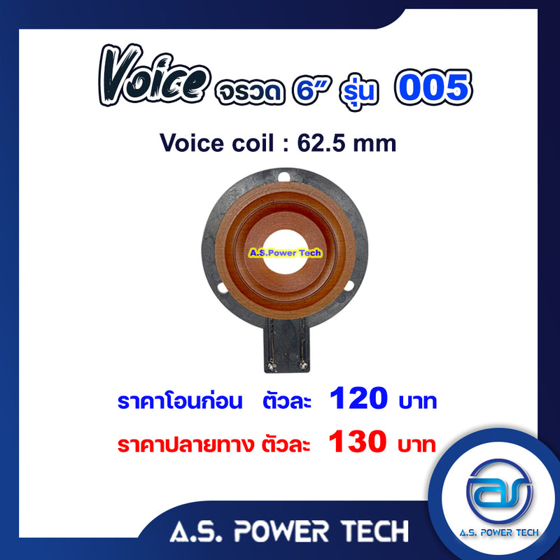 Voice วอยซ์จรวด 6" รุ่น 005