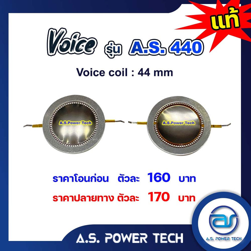 Voice วอยซ์ไดร์เวอร์ รุ่น A.S.440 (ราคา/ตัว)