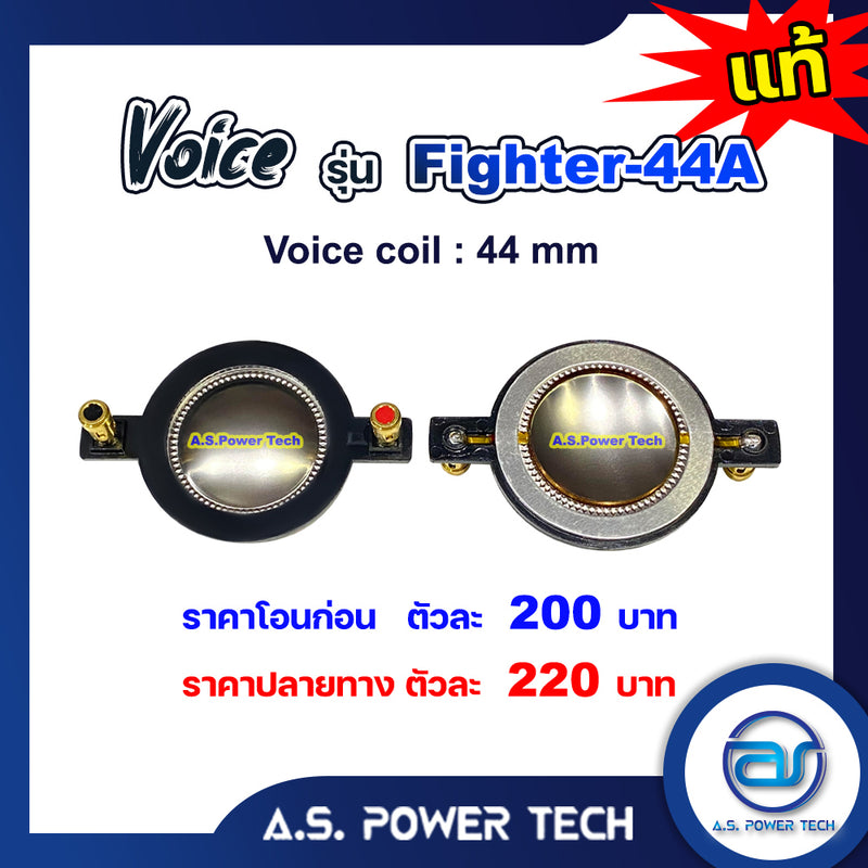 Voice วอยซ์ไดร์เวอร์ รุ่น Fighter-44A (ราคา/ตัว)