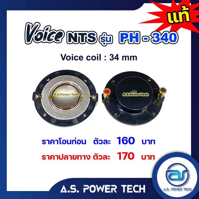 Voice วอยซ์ไดร์เวอร์ รุ่น PH-340 (ราคา/ตัว)