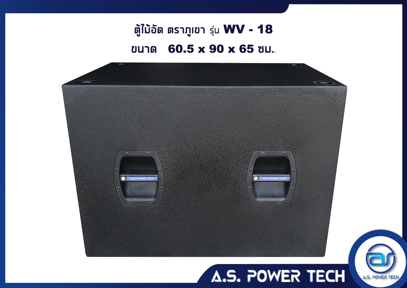 ตู้ลำโพง SUB WOOFER ไม้อัดตราภูเขา (เปล่าไม่มีดอก) ขนาดดอก 18" รุ่น WV-18 (ราคา/ใบ)