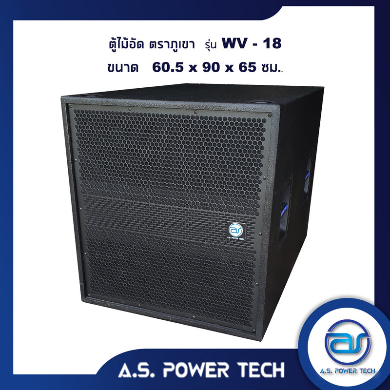 ตู้ลำโพง SUB WOOFER ไม้อัดตราภูเขา (เปล่าไม่มีดอก) ขนาดดอก 18" รุ่น WV-18 (ราคา/ใบ)