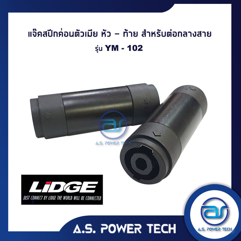 แจ็คสปีคค่อนตัวเมีย หัว - ท้าย สำหรับต่อกลางสาย LIDGE รุ่น YM - 102(ราคา/ตัว)