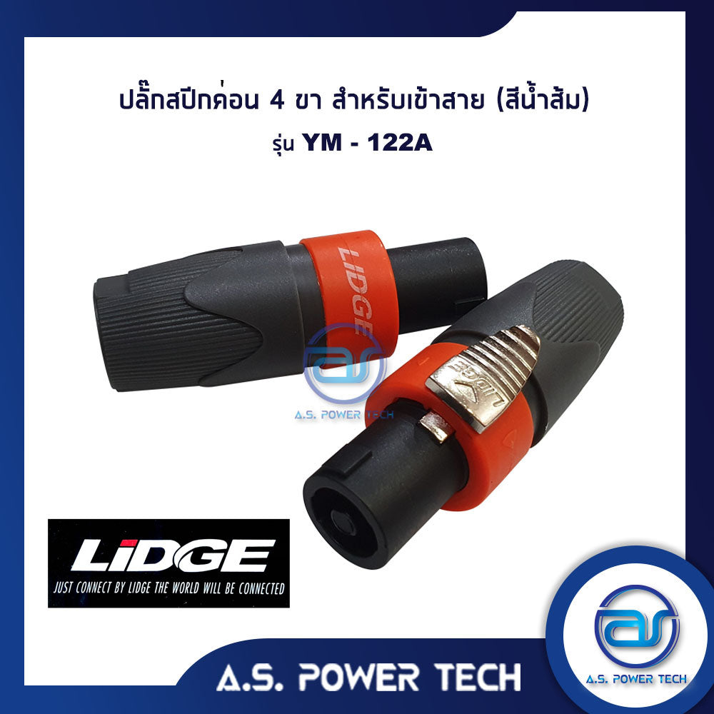 ปลั๊กสปีคค่อน 4 ขา สำหรับเข้าสาย (สีส้ม) LIDGE รุ่น YM - 122A(ราคา/ตัว