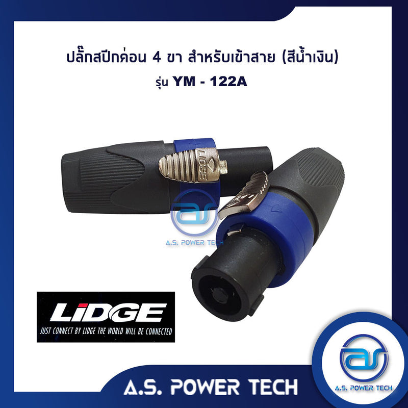 ปลั๊กสปีคค่อน 4 ขา สำหรับเข้าสาย (สีน้ำเงิน) LIDGE รุ่น YM - 122A(ราคา/ตัว)