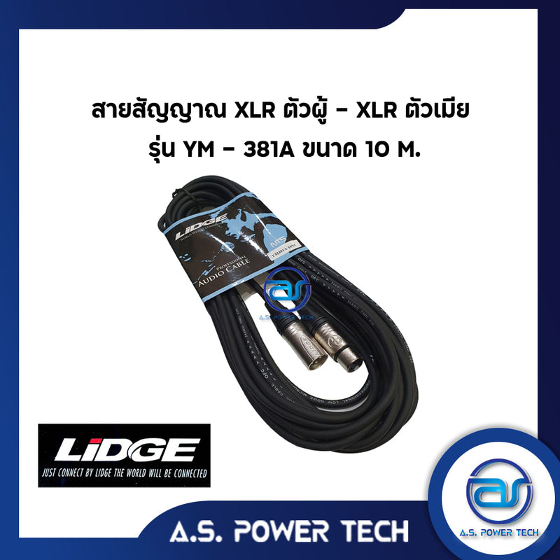 สายสัญญาณ XLR ตัวผู้ - XLR ตัวเมีย LIDGE รุ่น YM-381A ( 10 M.)