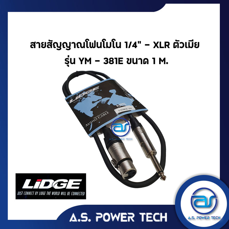 สายสัญญาณโฟนโมโน 1/4" - XLR ตัวเมีย LIDGE รุ่น YM-381E ( 1 M.)