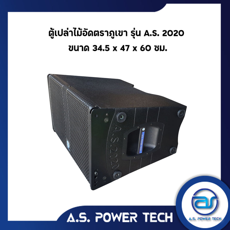 "เฉพาะรุ่นนี้แถมสลัก"ตู้ลำโพงแขวนไม้อัดตราภูเขา รุ่น A.S. 2020 (พร้อมใช้งาน) (ราคา/ใบ)