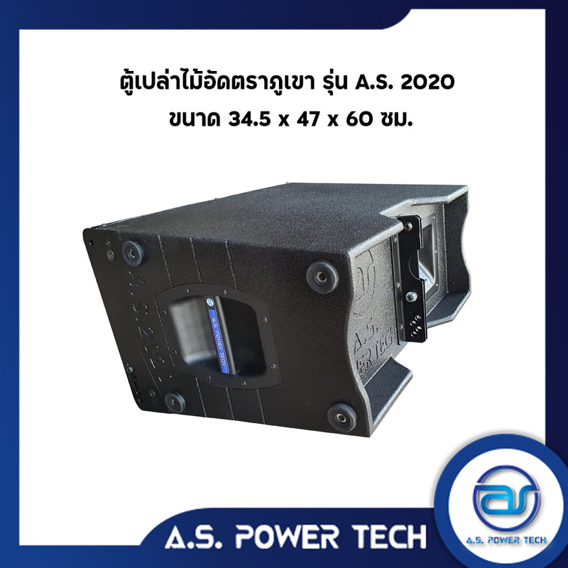 "เฉพาะรุ่นนี้แถมสลัก"ตู้ลำโพงแขวนไม้อัดตราภูเขา รุ่น A.S. 2020 (พร้อมใช้งาน) (ราคา/ใบ)