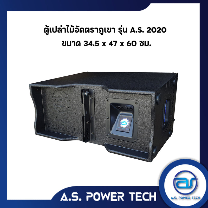 "เฉพาะรุ่นนี้แถมสลัก"ตู้ลำโพงแขวนไม้อัดตราภูเขา รุ่น A.S. 2020 (พร้อมใช้งาน) (ราคา/ใบ)