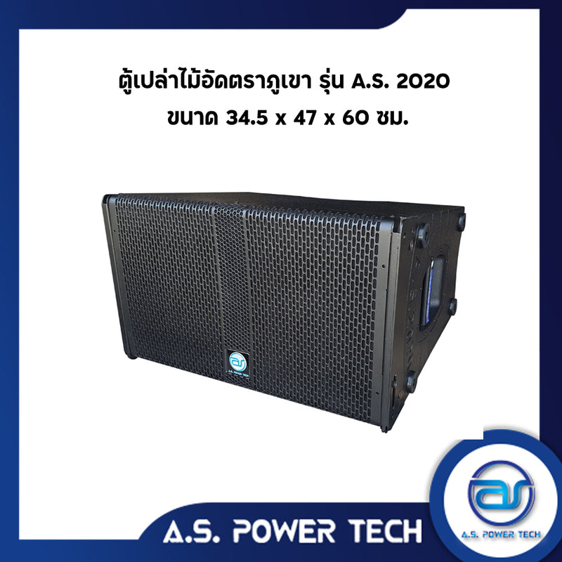 "เฉพาะรุ่นนี้แถมสลัก"ตู้ลำโพงแขวนไม้อัดตราภูเขา รุ่น A.S. 2020 (พร้อมใช้งาน) (ราคา/ใบ)