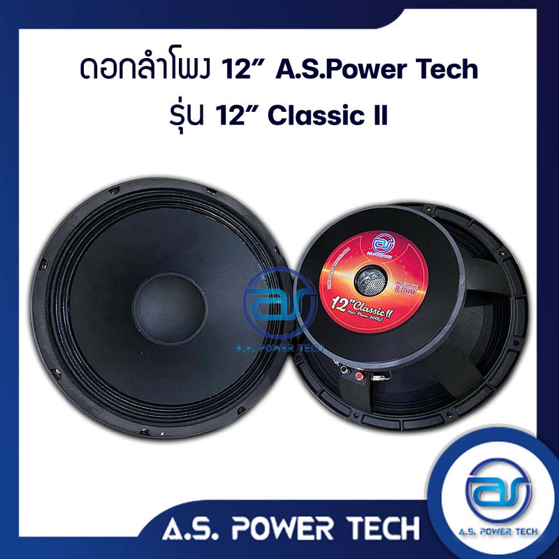 ดอกเสียงกลาง 12" AS. POWER TECH รุ่น 12" Classic (ราคา/ดอก)