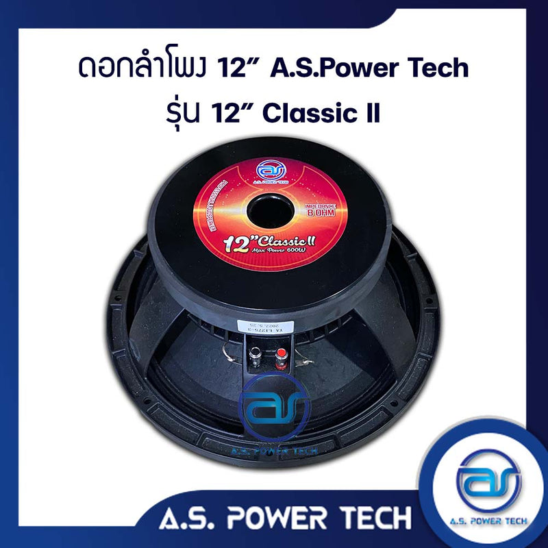 ดอกเสียงกลาง 12" AS. POWER TECH รุ่น 12" Classic (ราคา/ดอก)