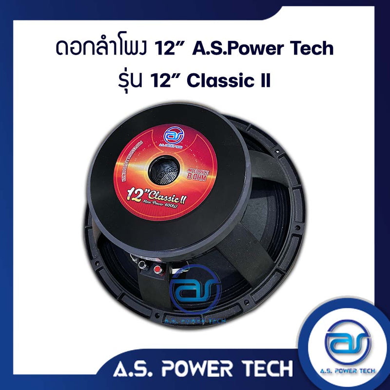 ดอกเสียงกลาง 12" AS. POWER TECH รุ่น 12" Classic (ราคา/ดอก)