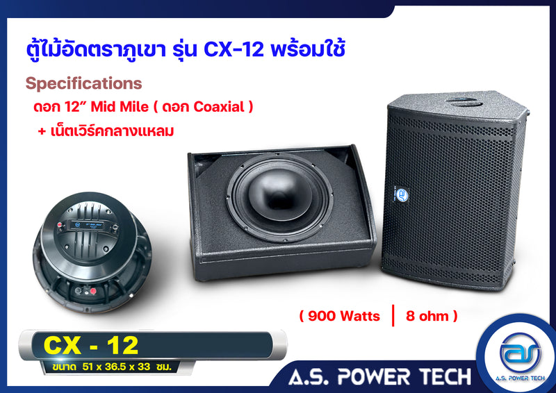 ตู้ลำโพง Monitor ไม้อัดตราภูเขา รุ่น CX-12 (พร้อมใช้งาน)(ราคา/ใบ)